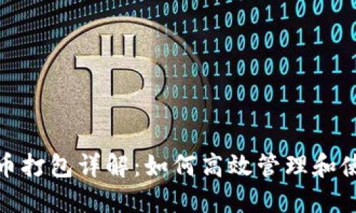 TP钱包ERC20代币打包详解：如何高效管理和使用你的数字资产