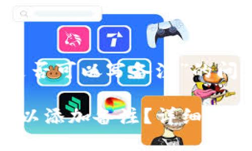 关于“TP钱包转币是否可以写备注”的问题解答及详细分析

TP钱包转币是否可以添加备注？详细解答与指南