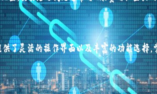 
  全面解析以太坊代币钱包Geth及其使用技巧 / 
 guanjianci 以太坊, Geth, 代币钱包 /guanjianci 

什么是以太坊代币钱包Geth？
以太坊代币钱包Geth是以太坊协议的一种实现，允许用户与以太坊区块链交互。Geth是Go语言（Golang）编写的以太坊客户端，用户可以通过它创建和管理以太坊账户，发送和接收以太币(ETH)以及其他基于以太坊的代币。它不仅支持基础的以太坊交易功能，还提供了更多高级功能，例如智能合约部署和DApp（去中心化应用程序）开发。
使用Geth，用户可以选择只作为节点参与网络，或构建自己的以太坊交易平台和应用程序。因为Geth是一个全节点客户端，它会下载整个以太坊区块链数据，保持网络同步，并提供高安全性存储用户的私钥和交易信息。

为什么选择Geth作为以太坊代币钱包？
选择Geth作为以太坊代币钱包的原因有很多。首先，Geth是以太坊官方推荐的客户端，因而拥有广泛的社区支持和文档资源。其代码开源也使得用户可以审计和修改，有效保障安全性。
其次，Geth能够支持多种操作系统（比如Windows、Linux和macOS），适应性强。同时，其CLI（命令行界面）让技术用户能够灵活地进行各种操作。相对而言，Geth也支持图形用户界面（GUI），方便非技术用户的使用。
另外，Geth的高安全性也吸引了大量用户。用户私钥和交易信息的本地存储确保了用户资产的安全，不必担心第三方平台数据泄露而产生风险。

如何安装和设置以太坊代币钱包Geth？
安装Geth的第一步是前往其官方网站（如https://geth.ethereum.org）下载相应操作系统的安装包。对于Linux用户，可以通过包管理工具（如apt或yum）直接安装。Windows和macOS用户则可以下载可执行文件或.dmg包进行安装。
安装完成后，用户需要初始化Geth节点。通过命令行输入“geth init genesis.json”命令来初始化以太坊区块链的创世区块。接着，通过“geth”命令启动节点。此时，Geth会开始下载区块链的历史数据，用户可能需要耐心等待一段时间，直到同步完成。
一旦节点成功运行并同步，用户便可以创建自己的以太坊账户。通过命令“geth account new”即可生成新账户，系统会提示用户设置密码以保护其私钥。创建完成后，用户的以太坊钱包地址将会显示，用户可以开始接受或发送以太币。

在Geth中如何管理以太坊账户和代币？
在Geth中，用户可以管理多个以太坊账户，每个账户都通过唯一的地址和私钥进行识别。通过命令行输入“geth account list”可查看当前所有已创建的账户。
用户可以使用Geth轻松地向其他账户发送以太币或代币。只需使用“eth.sendTransaction”命令，输入接收地址、金额和发送账户的密码即可完成转账。同时用户还可以通过Geth管理代币，使用合约地址与ERC20代币进行交互。用户需要添加合约并通过相应的方法调用来执行代币转账。
此外，Geth提供了一系列的命令，可用于查询账户余额、查看交易记录等。例如，使用“eth.getBalance”命令可以获取特定账户的ETH余额，这在用户需要监控自身资产时尤其重要。

使用Geth的安全性和风险防范
尽管Geth本身具备良好的安全性，但用户仍需做好安全防护。首先，用户应该保护好自己的私钥，因为一旦私钥泄露，资产安全便会受到威胁。建议将私钥保存在离线设备或硬件钱包中，避免在线存储。
其次，定期备份以太坊钱包的数据。Geth提供了备份账户和账户密钥的功能，用户可以定期导出私钥并将其保存在安全的地方，以防止数据丢失。此外，用户也应定期更新Geth客户端，及时修补可能的安全漏洞，保持软件处于最新状态。
最后，尽量避免在公共Wi-Fi等不安全网络环境中进行交易，选择在可信的网络下操作。同时，使用强密码保护账户，加上两步验证功能，提升安全层级。

使用Geth时常见的问题和解答
在使用Geth的过程中，用户可能会遇到一些常见问题，包括节点同步缓慢、交易失败、账户无法访问等。针对这些问题，用户可以参考常见解决方案或查阅官方文档。
例如在节点同步方面，用户可以检查网络连接，确保Geth连接到足够数量的对等节点。此外，检查计算机的存储空间也很重要，确保有足够的空间存放区块链数据。如果网络问题频繁，可以尝试更换网络，或者利用VPN工具连接。
如果用户的交易失败，可以通过查询交易的状态来找出原因，通常的问题可能是Gas费用设置过低、账户余额不足等。这些问题的解决方案大多可以通过调整参数重新提交交易来解决。

关于Geth的扩展功能
除了基本的代币钱包功能外，Geth还支持一些扩展功能。例如，可以通过Geth连接以太坊网络，进行去中心化应用的开发。Geth支持JavaScript和Web3.js库，用户可以很方便地构建与以太坊区块链交互的DApp。
用户还可以通过Geth创建私有链，适用于商业应用或实验研究。私有链允许用户自定义区块链参数，控制网络节点，确保数据的隐私和安全。
此外，Geth还支持多种编程语言的集成，开发者可以用Python、Java等语言与Geth进行交互，构建丰富的应用场景。

如何解决Geth客户端常见问题？
在使用Geth过程中，可能会遇到诸如节点同步失败、交易延迟、账户问题等技术性问题。对于节点同步，用户可以通过检查网络连接、调整节点设置来解决。
例如，确保Geth能够连接到有效的对等节点，可以使用命令“admin.peers”来查看当前的对等节点。如果节点数量过少，可以尝试重启Geth或更改配置。交易延迟问题通常与Gas费用设置或网络拥堵有关，用户可以适当调整Gas费用以确保交易尽快被打包。
在处理账户问题时，例如忘记密码或无法访问账户，用户可以合法使用账户备份进行恢复。务必养成定期备份的重要习惯，防止意外发生。

总结
Geth是一款功能强大且安全的以太坊代币钱包，通过它用户可以便捷地管理以太坊资产，参与区块链经济。无论是普通用户还是开发者，Geth都提供了灵活的操作界面以及丰富的功能选择。掌握Geth的使用技巧，能够助力用户在不断演进的区块链世界中立足并发展。
``` 

以上是围绕“以太坊代币钱包Geth”主题的内容，包含了相关的、关键词、详细介绍以及分段和段落结构，希望这能满足您的需求。