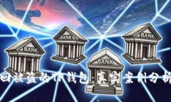 如何成功找回被盗的TP钱包：真实案例分析与解决