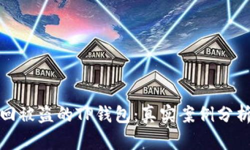 如何成功找回被盗的TP钱包：真实案例分析与解决方案