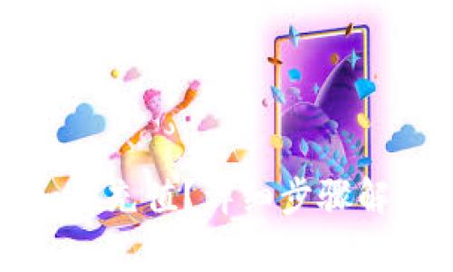 TP钱包余额为零如何充值？详细步骤解析与常见问题解答