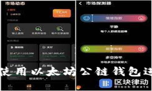如何选择和使用以太坊公链钱包进行安全交易