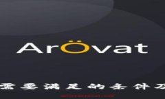 上TP钱包需要满足的条件及详细指南