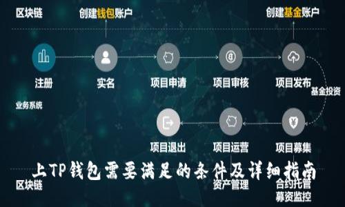 上TP钱包需要满足的条件及详细指南