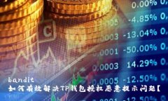 bandit如何有效解决TP钱包授权恶意提示问题？