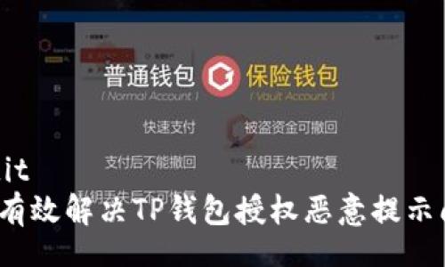 bandit
如何有效解决TP钱包授权恶意提示问题？