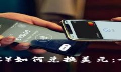 央行数字货币（CBDC）如何兑换美元：全面解读及