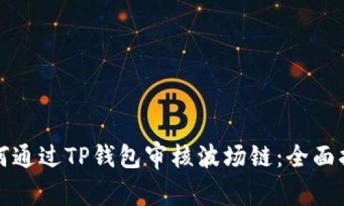 如何通过TP钱包审核波场链：全面指南