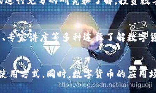   失信人能否使用数字货币？详细解析与法律风险 / 
 guanjianci 失信人,数字货币,法律风险 /guanjianci 

随着数字货币的快速发展和应用人群的不断扩大，越来越多的人开始关注“失信人”是否能够使用数字货币的问题。这不仅涉及到法律的层面，还关系到经济的公平和安全。在深入探讨这个问题之前，有必要对失信人和数字货币的基本概念进行明确。

一、什么是失信人？
失信人，通常所指的是因未按照法院生效判决履行义务而被纳入失信被执行人名单的个人或单位。根据我国相关法律法规，失信被执行人将面临一系列的限制措施，例如限制高消费、限制出境等。失信人的后果不仅影响个人的生活质量和信誉，也对其经济活动造成了一定的限制。

二、数字货币的定义与特点
数字货币，也被称为虚拟货币，是以电子形式存在的货币。与传统货币相比，数字货币具有去中心化、匿名性、全球流通等特点。近年来，比特币、以太坊等数字货币的价值经历了巨大的波动，吸引了大量投资者和用户的关注。数字货币还被广泛应用于区块链技术、金融科技等多个领域，存在着广阔的发展前景。

三、失信人与数字货币的关系
失信人是否能够使用数字货币，这是一个复杂的问题。从法律上看，数字货币的使用并不直接受到失信人名单的影响。在现行法律框架下，使用数字货币并不需要进行身份验证，因此失信人可以在某种程度上使用数字货币进行交易。但考虑到法律和道德层面的因素，失信人在数字货币的使用上需要谨慎。

四、失信人使用数字货币的法律风险
失信人使用数字货币可能面临多种法律风险。首先，从法律责任的角度出发，失信人使用数字货币可能被视为逃避债务。在一些情况下，法院可能认为数字货币的交易是为了隐瞒资产，从而对失信人进行更加严厉的惩罚。此外，数字货币的匿名性也给金融监管带来了挑战，失信人可能面临被追踪和法律追诉的风险。

五、失信人使用数字货币的经济风险
除了法律风险，失信人使用数字货币还可能面临经济风险。由于数字货币的价值波动性，失信人可能在投资数字货币时遭受巨大的经济损失。此外，失信人可能因为缺乏对数字货币市场的了解而做出错误的投资决策，从而加重其经济负担。

六、如何合理合法地使用数字货币
对于失信人而言，如何合理合法地使用数字货币也显得尤为重要。首先，失信人应当了解相关法律法规，避免因盲目投资造成进一步的法律责任。其次，失信人可以通过合法的方式来获取数字货币，例如参与合法的数字货币项目、在合法的平台上进行交易。最后，失信人应当保持良好的信用记录，争取早日解除失信状态，重新融入社会经济生活。

七、未来的发展趋势
数字货币市场的发展潜力巨大，未来可能会出现更多的政策法规来完善数字货币的监管体系。失信人与数字货币之间的关系也会随着科技进步和法律的发展而不断演变。因此，对于失信人来说，保持对行业动态的关注，将有助于更好地理解和利用数字货币。

相关问题

问题一：失信人如何合法使用数字货币？
失信人想要合法使用数字货币，首先需要明确法律法规中关于数字货币的相关规定。可以通过申报合法资产、进行正规交易来保障自身的权益。此外，失信人可以主动寻求专业法律咨询，了解使用数字货币过程中的法律界限和经济风险。这种做法不仅有助于降低违规的风险，也能提高数字货币使用的合规性。

问题二：数字货币是否能够成为失信人逃避债务的工具？
虽然失信人可以利用数字货币的匿名性进行一些隐秘交易，但从长远来看，使用数字货币作为逃避债务的手段风险极大。金融监管部门对数字货币的打击力度正在加强，失信人一旦被查获，可能会面临更为严厉的法律后果。更重要的是，逃避债务并不能解决根本问题，失信人需要通过合法途径来解决财务问题。

问题三：失信人是否能在数字货币市场上投资？
失信人想要在数字货币市场上投资是有可能的，但必须意识到潜在的法律和经济风险。建议失信人在进行任何投资前都要明确自身的法律地位，并且要对市场进行充分的研究和了解。投资数字货币并不是简单的买入卖出，更需要判断市场的基本面和技术面，做出理性的决策。此外，失信人还应当合理配置资产，避免因投资失败造成的更大经济损失。

问题四：失信人如何提高自己在数字货币领域的知识？
失信人想要提高自己在数字货币领域的知识，可以通过多种方式进行学习。例如，可以参加数字货币的相关培训课程，借助网络平台获取最新的资讯，通过书籍、专家讲座等多种途径了解数字货币的本质和市场动态。此外，在社交媒体和论坛中与其他投资者进行交流也是一个不错的选择，通过互动学习，能够拓宽视野，提升金融智慧。

问题五：未来失信人与数字货币的关系可能会如何变化？
随着法律法规和市场监管的不断完善，失信人与数字货币的关系将会不断变化。未来，政府可能会推出更多针对数字货币的监管政策，这将直接影响失信人的使用方式。同时，数字货币的应用场景也在不断扩展，为失信人提供了新的经济机会。失信人若能够合法合规地使用数字货币，可能在未来的经济生活中获得新的发展机遇。