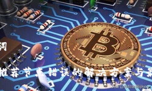 及关键词

TP钱包推荐节点错误的解决方案与最佳实践