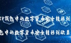 优质如何将TP钱包中的数字货币安全转移到欧易交