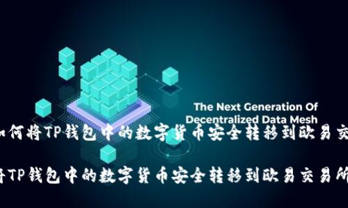 优质如何将TP钱包中的数字货币安全转移到欧易交易所？

如何将TP钱包中的数字货币安全转移到欧易交易所？