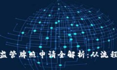 : 数字货币监管牌照申请全解析：从流程到注意事