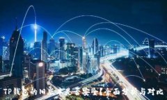   TP钱包的旧版本是否安全？全面分析与对比