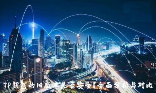   
TP钱包的旧版本是否安全？全面分析与对比