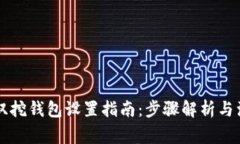 以太坊双挖钱包设置指南：步骤解析与注意事项