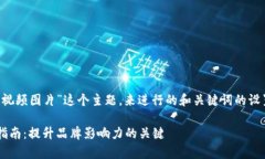 我们可以基于“数字货币的宣传视频图片”这个