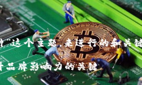 我们可以基于“数字货币的宣传视频图片”这个主题，来进行的和关键词的设置。以下是符合要求的和关键词：

数字货币宣传视频与图片制作指南：提升品牌影响力的关键