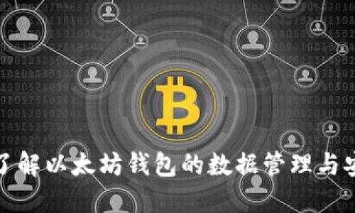 深入了解以太坊钱包的数据管理与安全性