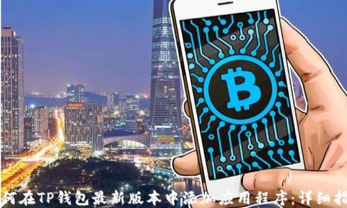 
如何在TP钱包最新版本中添加应用程序：详细指南