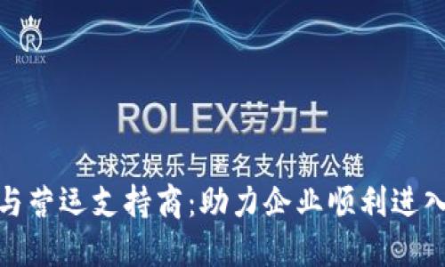 数字货币开发与营运支持商：助力企业顺利进入数字金融时代