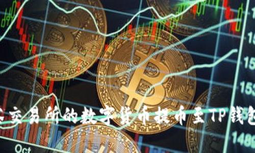 如何将抹茶交易所的数字货币提币至TP钱包：完整指南