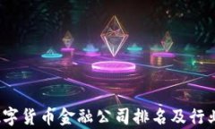 2023年数字货币金融公司排名及行业前沿分析