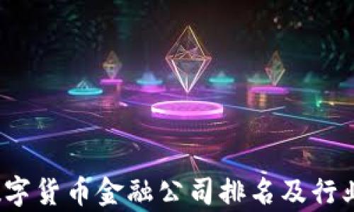 
2023年数字货币金融公司排名及行业前沿分析