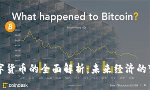 中央数字货币的全面解析：未来经济的变革引擎