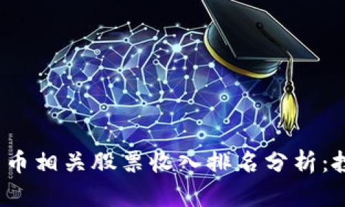 2023年数字货币相关股票收入排名分析：投资者必读指南