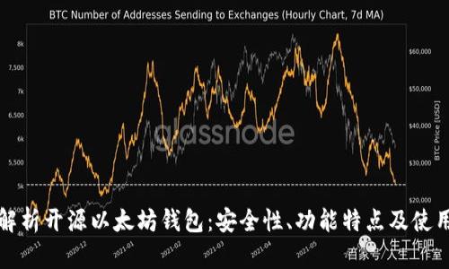 全面解析开源以太坊钱包：安全性、功能特点及使用指南