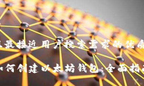 思考一个并且最接近用户搜索需求的优质

在TP钱包中如何创建以太坊钱包：全面指南与操作步骤