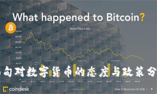 缅甸对数字货币的态度与政策分析