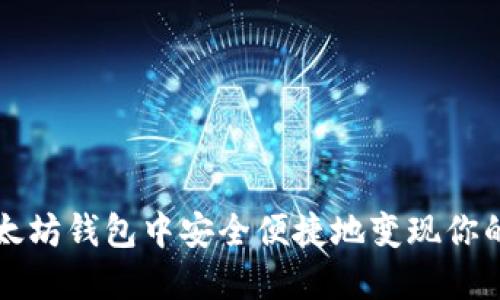 如何在以太坊钱包中安全便捷地变现你的加密资产