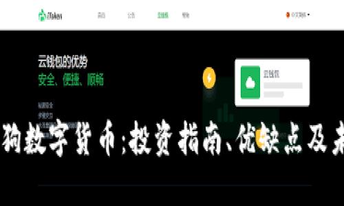 详解BB狗数字货币：投资指南、优缺点及未来趋势