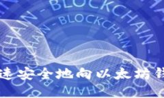 优质如何快速安全地向以太坊钱包充币