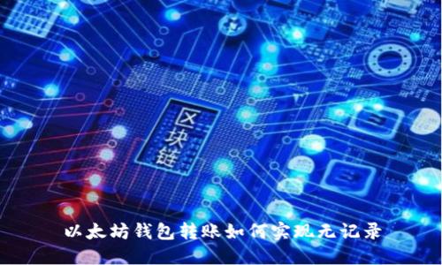 以太坊钱包转账如何实现无记录