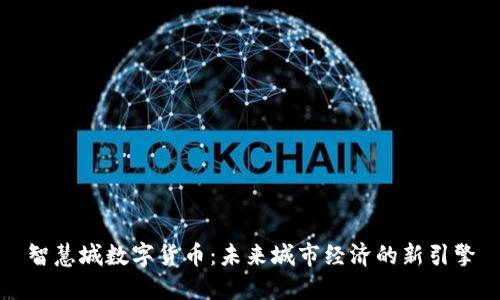 智慧城数字货币：未来城市经济的新引擎