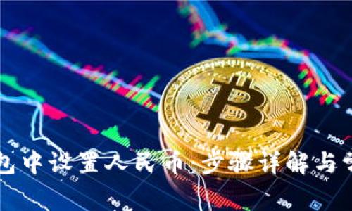 如何在TP钱包中设置人民币：步骤详解与常见问题解析