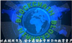 以太坊硬钱包：安全存储和管理你的数字资产