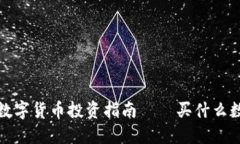 2023年最佳数字货币投资指南——买什么数字货币