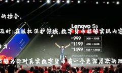 biao ti/biao ti真实数字货币的全面解析与发展趋势