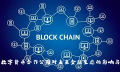 德国数字货币合作公司对未来金融生态的影响与