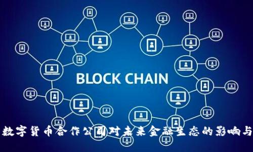 德国数字货币合作公司对未来金融生态的影响与展望