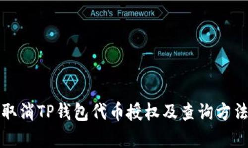 如何取消TP钱包代币授权及查询方法详解
