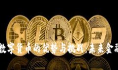 无现金数字货币的优势与挑战：未来金融的变革