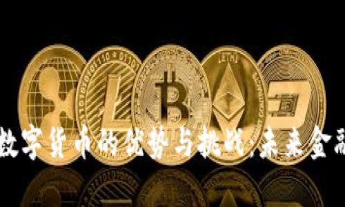 无现金数字货币的优势与挑战：未来金融的变革