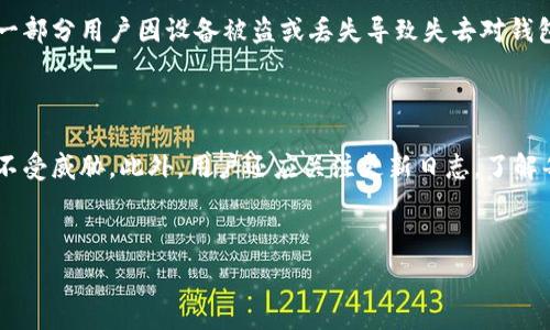   
  TP钱包转错合约地址怎么办？如何找回资产及预防措施 / 

关键词  
 guanjianci TP钱包, 转错合约地址, 资产找回 /guanjianci 

---

### 什么是TP钱包？

TP钱包，又称为TokenPocket钱包，是一款多功能、易于使用的区块链钱包，支持多个公链和代币的存储与管理。TP钱包以用户友好为设计理念，能够让用户方便地进行数字资产的交易、转账和管理，并支持DeFi和DApp等各种应用。通过TP钱包，用户可以安全地存储他们的数字货币以及参与区块链生态系统中的各种项目。

### TP钱包的功能

TP钱包除了基本的数字资产管理功能外，还提供以下几个重要功能：
ul
    listrong多链支持：/strongTP钱包支持Ethereum、Tron、EOS等多个区块链网络，允许用户在不同链之间进行资产转移。/li
    listrong去中心化交易所（DEX）：/strong用户可以通过TP钱包直接访问去中心化交易所，在无须中介的情况下进行数字资产交易。/li
    listrongDApp支持：/strongTP钱包允许用户直接使用DApp，便捷参与各类去中心化应用，比如借贷、质押等。/li
    listrong非托管钱包：/strong用户完全掌控自己的私钥，这意味着他们的资产安全自负。/li
/ul

### 转错合约地址的常见原因

在使用TP钱包时，用户有时会将代币转账到错误的合约地址，造成资产损失。常见的原因包括：
ul
    listrong错误输入： /strong在发送代币时，用户可能会随意输入或复制错误的地址，导致资产转移错误。/li
    listrong合约地址混淆：/strong某些令牌可能在不同网络中有相同的符号，但合约地址却不同，用户可能没有细心核对，导致发送到了错误的地址。/li
    listrong误选网络：/strong某些用户在选择区块链网络时，可能会选择不正确的网络，结果导致资产转账到不支持的网络合约地址。/li
/ul

### 如果转错合约地址，该怎么办？

当你发现自己将资产转错合约地址后，以下是建议采取的步骤：

#### 1. 检查交易状态

首先检查转账记录，确认交易是否已经成功。如果交易状态是“已完成”，则你的资产已经被转移至错误的地址。此时，你需要步骤二的进一步处理。如果未完成，可以尝试取消该交易（如有权限）。

#### 2. 联系合约地址的所有者

如果你知道该合约地址的所有者或相关项目方，可以尝试联系他们，表明你的情况。有些项目会有爱心机制，可能会帮助你找回资产，但这并没有保障。

#### 3. 使用区块链浏览器

通过区块链浏览器（如Etherscan），你可以查询目标地址的转账记录，查看该地址是否仍有余额。了解资产的流向是否可以帮助找到找回资产的方法。

#### 4. 考虑使用专业代币恢复服务

在某些情况下，有专门的服务平台可以帮助找回丢失的资产。这通常包括支付一定的费用，但也不是所有情况都能够恢复成功。

#### 5. 教训总结

一旦发生转错合约地址的事情，尽量冷静分析，并作为今后操作的经验教训。反思步骤，避免今后再次发生同样的错误。

### 如何预防转错合约地址？

预防总是胜于补救。在使用TP钱包时，用户可以采取一些措施来降低转错合约地址的风险：

#### 1. 确认合约地址

在进行任何转账操作之前，务必核对合约地址的真实性。用户可以通过项目的官方渠道确认合约地址，确保准确无误。

#### 2. 使用官方链接

始终从官方渠道复制地址，而不是随意通过社交媒体或论坛获取，以减少住恶意钓鱼骗局的风险。

#### 3. 多次确认

即使在确认地址时，也应该仔细审查多次，确保没有拼写错误。在进行大额转账时，最好先进行小额试探性转账，确认没有问题后，再进行大额转账。

#### 4. 记录和备份信息

保存与交易相关的所有信息，包括交易哈希、合约地址、时间戳等。这可以帮助在出现问题时更快捷地进行追踪和处理。

#### 5. 学习相关知识

了解区块链和交易基本知识，提升自身的金融素养，减少因知识缺乏所导致的风险。

---

### 常见问题解答

作为用户在使用TP钱包时，可能会遇到一些问题。以下是五个相关且常见的问题，并进行详细介绍。

1. 如何找回转错的资产？

当你将代币转错到某个合约地址时，首先确认这个地址是否为你信任的合约地址。如果是，你需要先了解：该地址是否属于一个活跃的项目，如果是，你可以尝试联系项目方的客服，说明你的情况。如果该地址是一个智能合约且没有人管理，那么找回资产的希望很小。你可以使用区块链浏览器查看该合约地址的资产余额和转账记录，如果还是有余额，可以试着查找地址的持有者信息并联系他们。此外，还有些服务机构可以帮助找回资产，但这些方法通常需要支付一定的费用，且不能确保成功。

2. TP钱包的安全性如何?

TP钱包是被许多用户所信任的数字钱包之一。它采用了非托管设计，用户对自己的私钥完全掌控，这意味着只要用户妥善保存私钥，就能确保资产的安全。此外，TP钱包也具备多重安全机制，例如防钓鱼策略、冷钱包存储等。然而，用户安全的最重要环节在于个人习惯，不要随意分享私钥或种子短语，定期更换密码，启用双重认证等都是增加安全性的重要措施。

3. 普通用户如何选择合适的合约地址？

选择合适的合约地址非常重要，首先要确保你选择的地址为官方确认的合约地址，一般可以在项目的官方网站、白皮书或者官方社交媒体上找到。很多情况下，诈骗项目伪造合约地址，假装成合法项目诱骗用户投资。使用区块链浏览器来验证该地址的交易历史也是一个好选项。用户也应该对项目前景进行一定的研究，选择具有良好市场信誉的项目投资。

4. TP钱包丢失资产的常见案例有哪些？

TP钱包用户丢失资产的案例不在少数，常见的部门包括转错合约地址、反向转账或进行无效转账、由于网络延迟未收到资产等。另一个常见的原因是在使用去中心化交易所时，由于智能合约漏洞或错误造成的资产损失。还有一部分用户因设备被盗或丢失导致失去对钱包的访问，尤其是手机钱包用户需对设备安全性更加关注。

5. TP钱包如何更新及维护？

TP钱包的更新和维护相对简单，用户可定期检查钱包内是否有更新提示，及时下载最新版本的应用程序。这样做可以保障钱包的功能性和安全性。例如，有些更新可能涉及安全漏洞和漏洞修复，及时更新可以保护用户的资产不受威胁。此外，用户还应关注更新日志，了解每次更新带来的新功能与改进，从而更好地利用钱包的所有功能。

---

以上是关于TP钱包转错合约地址的详细介绍，如果你对数字资产管理有更深入的问题或需要进一步的指导，欢迎联系专业人士或参与社区讨论。保护自己的资产，理性投资才是最重要的。