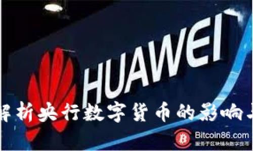 全面解析央行数字货币的影响与前景